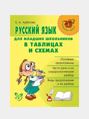 Русский язык для младших школьников в таблицах и схемах. купить по цене 211  ₽ в интернет-магазине KazanExpress