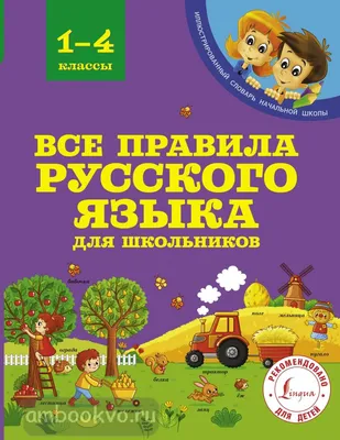 Русский язык в схемах и таблицах. 1-4 класс купить за 242 рублей -  Podarki-Market