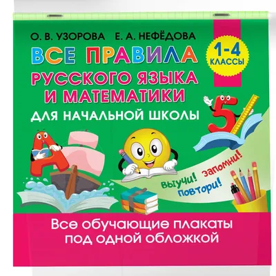 Русский язык в схемах и таблицах. 1-4 классы - Нефедова Е.А., Узорова О.В.  | Купить с доставкой в книжном интернет-магазине fkniga.ru | ISBN:  978-5-17-133499-4