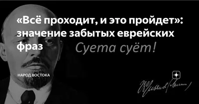 Всё проходит, и это пройдет»: значение забытых еврейских фраз | Народ  Востока | Дзен