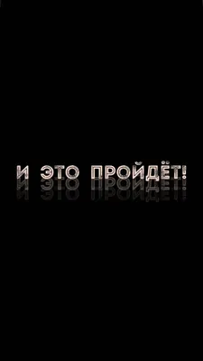 Все проходит и это пройдет 🖤🫂 | TikTok