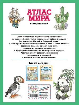 Книга \"Атлас мира в картинках (ил. Даниэлы Де Лука)\" - купить в Германии |  BOOQUA.de