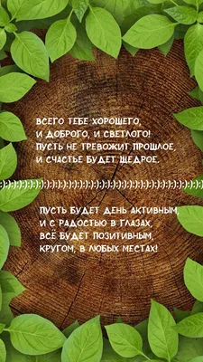 Всего вам доброго, хорошего настроения и здоровья! | Пикабу