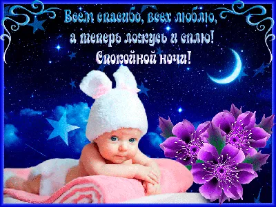 Всё спокойной ночи Желаю вам …» — создано в Шедевруме