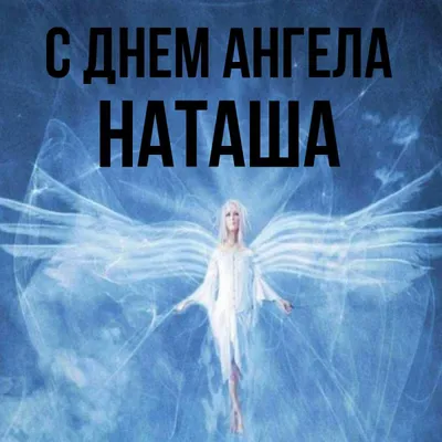 8 сентября с Днем Ангела Наташенька | ВКонтакте