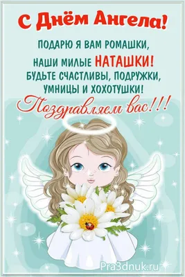 С Днем Ангела, Наташа! Сегодня Натальин день! Поздравляю С Днем святой  Натальи - YouTube