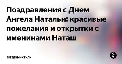 С Днем ангела Наталья - Поздравления, картинки и открытки на именины  Натальи - Телеграф