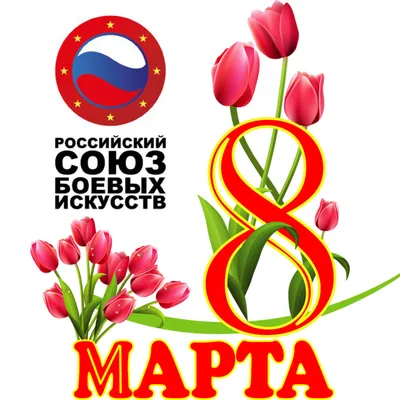 Поздравляем всех женщин с праздником 8 Марта!