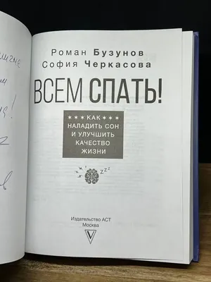 Презентация новой книги «Всем спать» | Центр Психотерапии и  Психологического Сопровождения Доктора Бабина