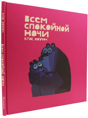 Книга Всем спокойной ночи (ID#522539856), цена: 279 ₴, купить на Prom.ua