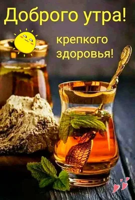 Болею... чай из облепихи, мед всем…» — создано в Шедевруме