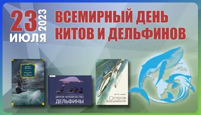 Время - читать! 23 июля - Всемирный день китов и дельфинов | 23.07.2021 |  Мурманск - БезФормата