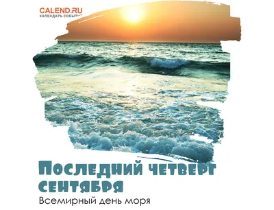 28 сентября 2023 — Всемирный день моря / Открытка дня / Журнал Calend.ru