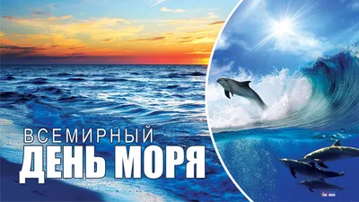 28 сентября - ВСЕМИРНЫЙ ДЕНЬ МОРЯ