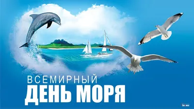Всемирный день моря (World Maritime Day) — один из международных праздников  в системе Организации Объединенных Наций., ГБОУДО ДТДиМ \"Восточный\", Москва