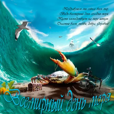 Бескрайние поздравления в морских открытках и красивых стихаха во Всемирный  день моря 29 сентября | Курьер.Среда | Дзен