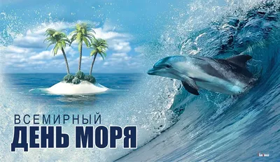 24 сентября Всемирный День моря - 21 Сентября 2020 - ГБИЦ Гусь-Хрустальный