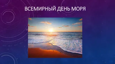 Всемирный день моря 24 сентября!