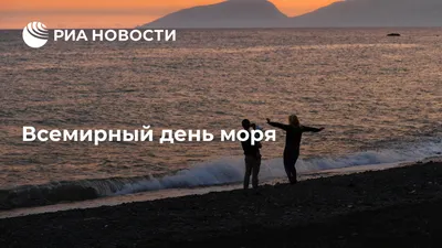 Всемирный день моря - РИА Новости, 30.09.2021