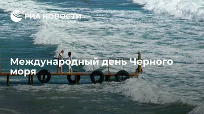 Всемирный день моря: Что за праздник - Новая Сибирь online