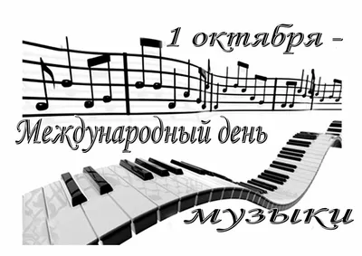 1 октября ежегодно во всем мире отмечается Международный день музыки  (International Music Day), который был учрежден.. | ВКонтакте