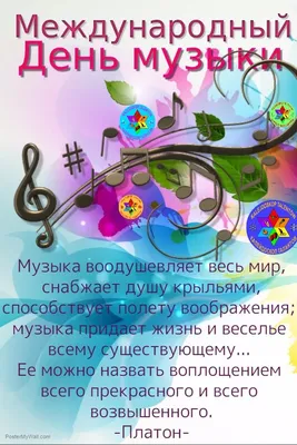 Международный день музыки — ГОБУК ВО \"ВГИИК\"