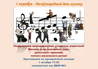 Международный день музыки | Официальный сайт МБОУ ГО г. Ирбит «Школа № 1»