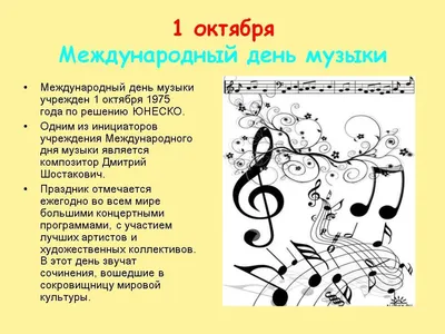 Сегодня Международный день музыки - Музыка