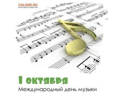 Международный день музыки
