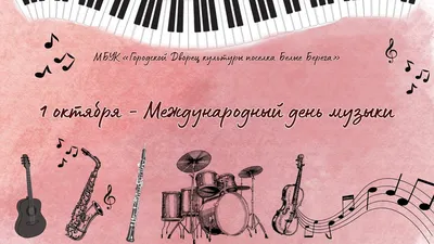 Друзья, 1 октября отмечается Международный день музыки! - Новости - О  филармонии - Детская филармония