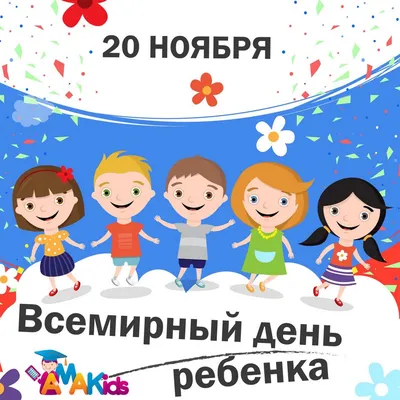 Всемирный День ребенка | Новости Академии AMAkids