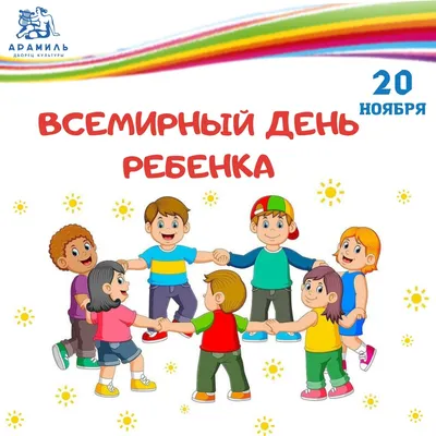 20 ноября - Всемирный день ребенка