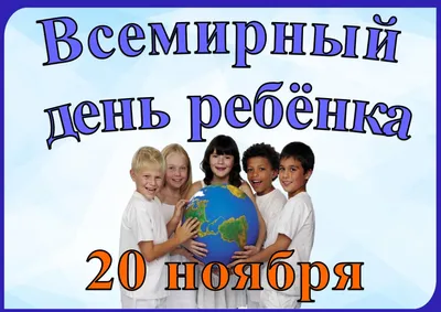 ✨ Всемирный день ребенка был провозглашен Генеральной Ассамблеей  Организации Объединенных Наций в 1954 году. Он отмечается.. | ВКонтакте