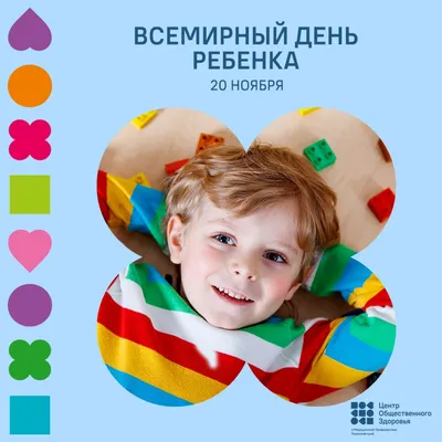 Какой праздник 20 ноября 2023 года — празднуем Всемирный день ребенка —  поздравления в стихах и цветные открытки