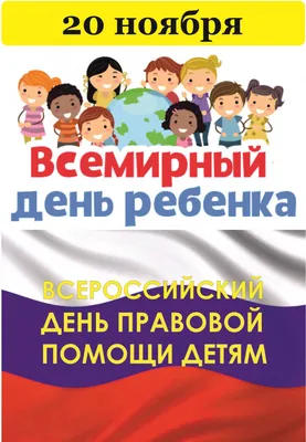 20 ноября отмечается Всемирный день детей – Новости – Отдел социальной  защиты населения города Пущино