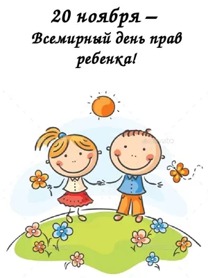 20 ноября — Всемирный день ребенка / Новости / Официальный сайт  администрации Городского округа Шатура