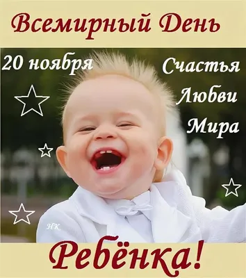 20 ноября – Всемирный день ребенка