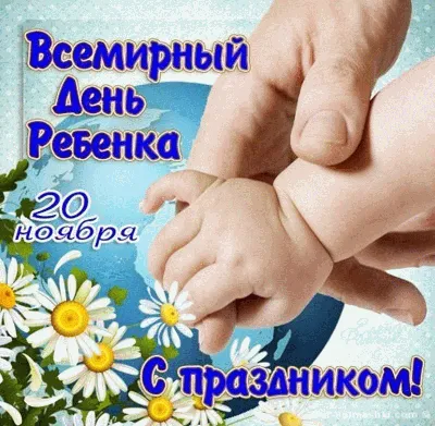 20 ноября – всемирный день ребенка