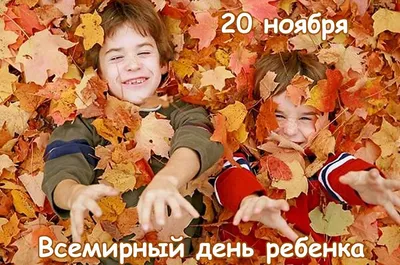20 ноября - Всероссийский День помощи детям