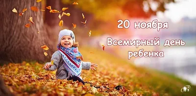 20 ноября – Всемирный День ребенка | 20.11.2023 | Новости Черемхова -  БезФормата