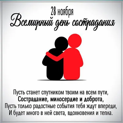 Советский комплексный центр социального обслуживания населения | 2012 года  ежегодно 28 ноября во всём мире отмечают Всемирный день сострадания (World  Compassion Day) или Всемирный день милосердия.