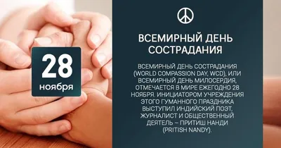 28 ноября - Всемирный день сострадания - Агентство социальной информации