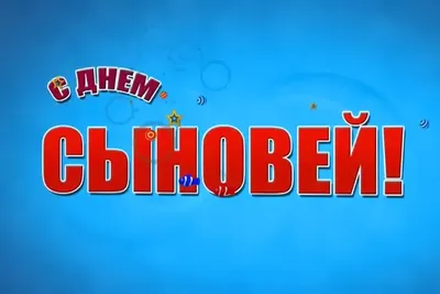 22 ноября - День сыновей