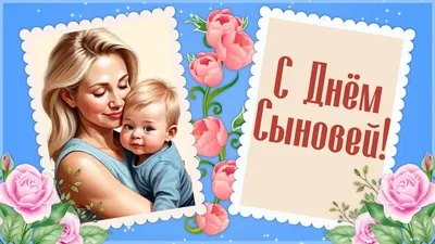 Международный день сыновей 2024 в России: какого числа отмечают и какие  традиции у праздника