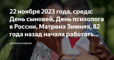 День сыновей в России: традиции праздника, который отмечают 22 ноября –  Учительская газета