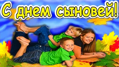 ДЕНЬ СЫНА И ДОЧЕРИ // 11 АВГУСТА - С ДНЕМ СЫНА И ДОЧЕРИ //ТРОГАТЕЛЬНОЕ  ПОЗДРАВЛЕНИЕ - YouTube