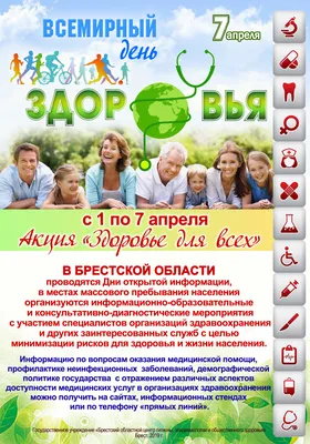 7 апреля — Всемирный день здоровья — Берёзовская ЦРБ имени Э.Э.Вержбицкого