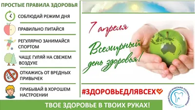 Всемирный день здоровья!