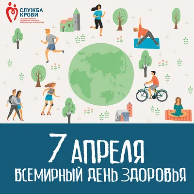 7 апреля Всемирный день здоровья | Служба крови Свердловской области