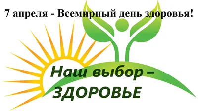 Всемирный день здоровья :: Петрозаводский государственный университет